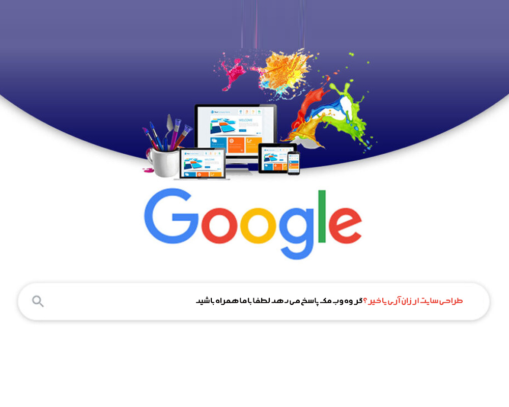 طراحی-سایت-ارزان-و-رایگان-در-مشهد؛-مزایا،-معایب-و-هزینه‌ها