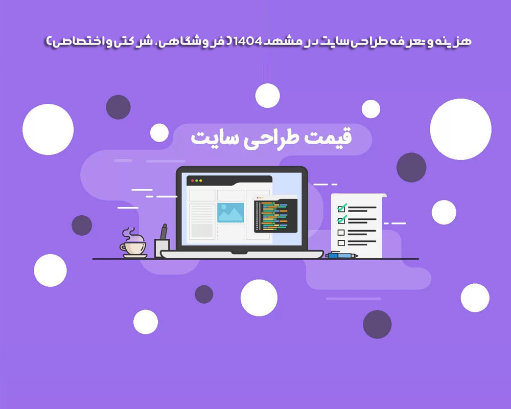 هزینه-و-تعرفه-طراحی-سایت-در-مشهد-1404-(فروشگاهی،-شرکتی-و-اختصاصی)