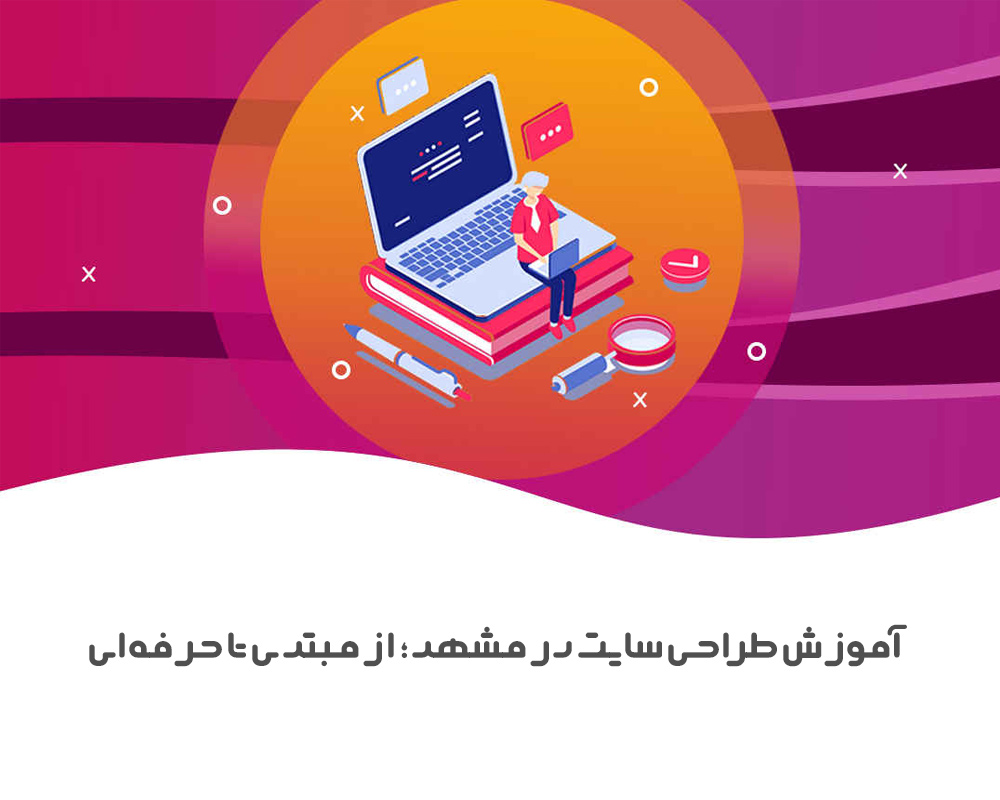 آموزش-طراحی-سایت-در-مشهد؛-از-مبتدی-تا-حرفه‌ای