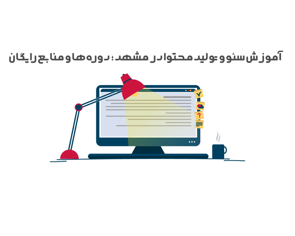 آموزش-سئو-و-تولید-محتوا-در-مشهد؛-دوره‌ها-و-منابع-رایگان