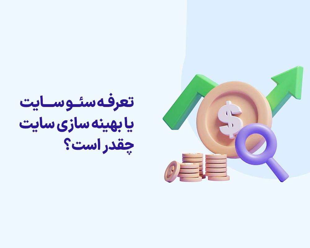 قیمت سئو سایت، تعرفه سئو و هزینه خدمات سئو در سال ۱۴۰۴