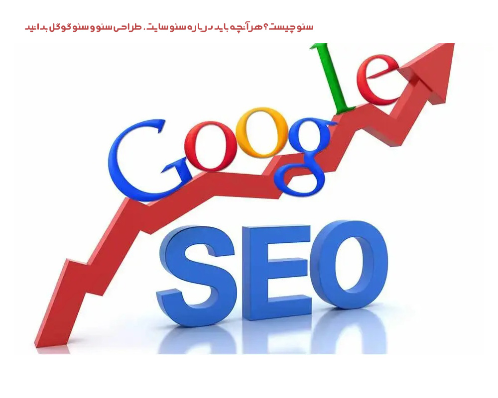 سئو-چیست؟-هرآنچه-باید-درباره-سئو-سایت،-طراحی-سئو-و-سئو-گوگل-بدانید