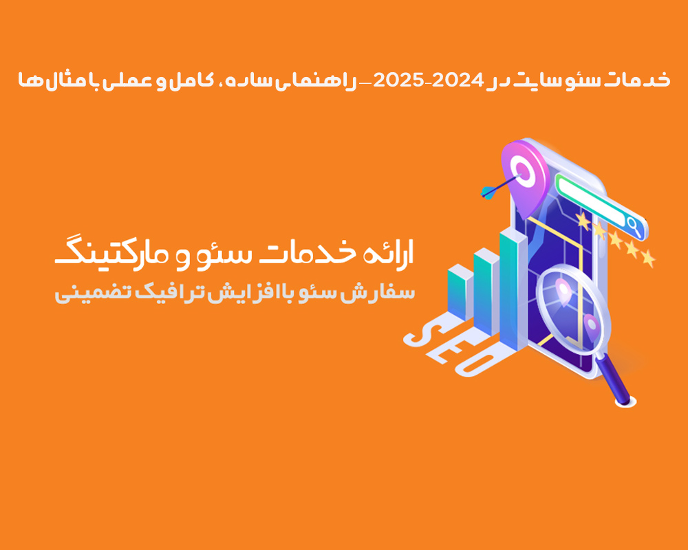 خدمات-سئو-سایت-در-۲۰۲۴–۲۰۲۵-—-راهنمای-ساده،-کامل-و-عملی-با-مثال‌ها