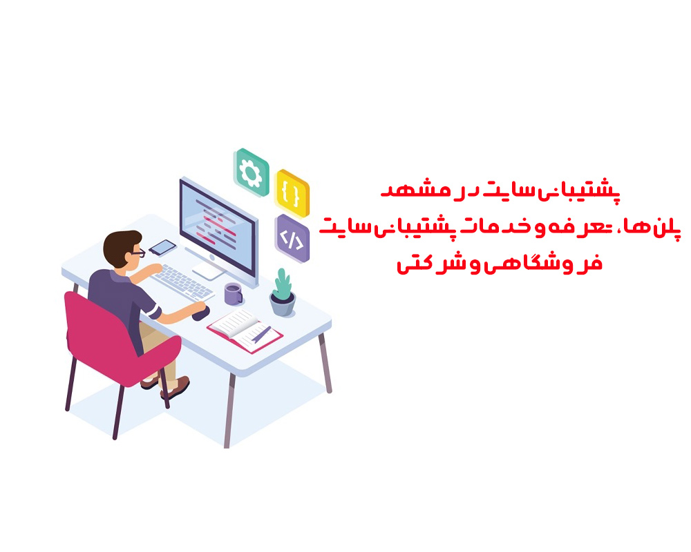 پشتیبانی-سایت-در-مشهد--پلن‌ها،-تعرفه-و-خدمات-پشتیبانی-سایت-فروشگاهی-و-شرکتی