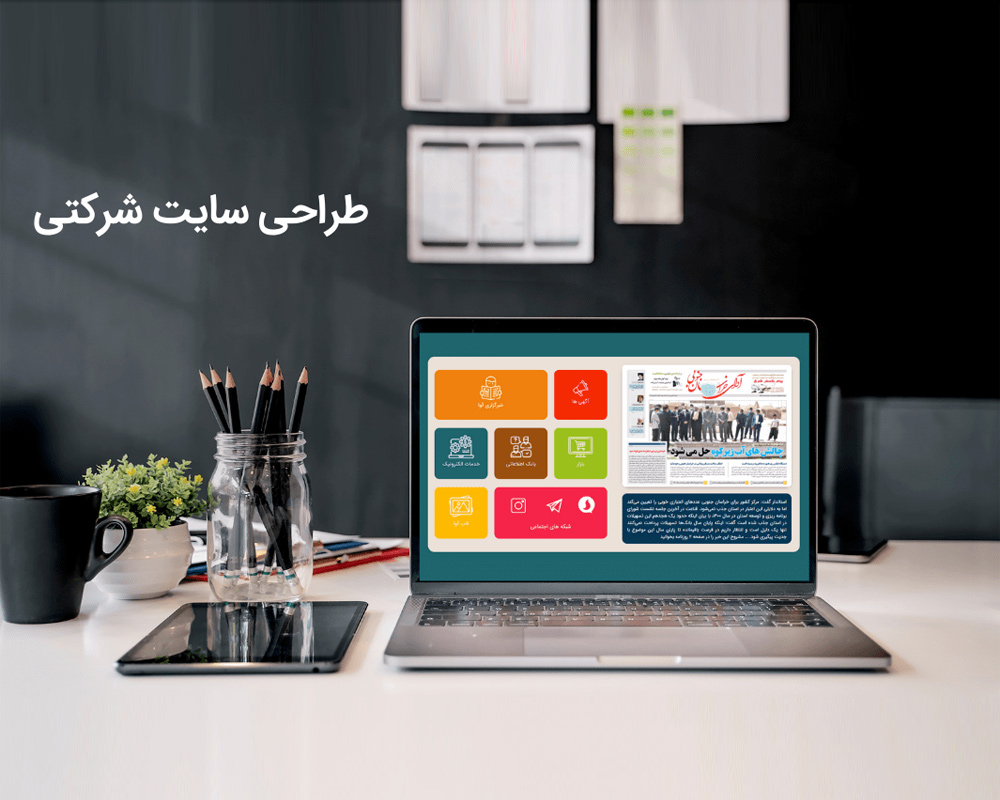 طراحی-سایت-شرکتی-حرفه‌ای-|-امکانات،-نمونه-پروژه‌ها-و-بهترین-سایت‌های-شرکتی
