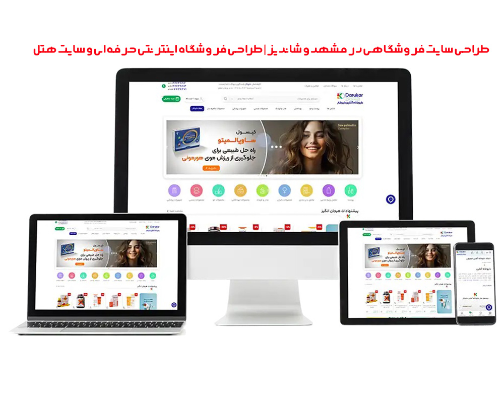 طراحی-سایت-فروشگاهی-در-مشهد-و-شاندیز-|-طراحی-فروشگاه-اینترنتی-حرفه‌ای-و-سایت-هتل